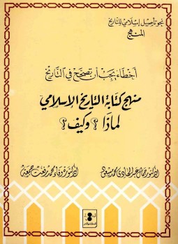 تحميل كتاب منهج كتابة التاريخ لماذا وكيف PDF مجانا