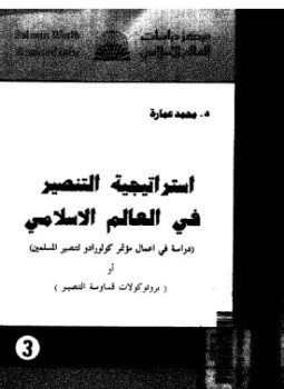 تحميل كتاب استراتيجية التنصير فى العالم الإسلامى PDF للمؤلف د. محمد عمارة مجانا