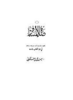 تحميل كتاب السفر وأحكامه في ضوء الكتاب والسنة PDF مجانا