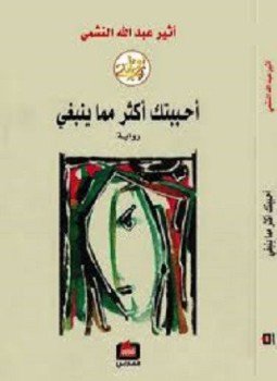 تحميل كتاب أحببتك أكثر مما ينبغي PDF للمؤلف أثير عبد الله مجانا