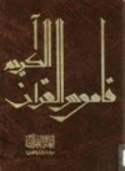تحميل كتاب لغة القرآن دراسة توثيقية فنية PDF للمؤلف د. أحمد مختار عمر مجانا