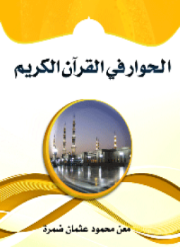 تحميل كتاب الحوار في القرآن الكريم PDF للمؤلف معن محمود عثمان ضمرة مجانا