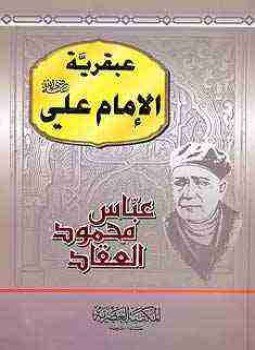 تحميل كتاب عبقرية الإمام علي PDF للمؤلف عباس العقاد مجانا