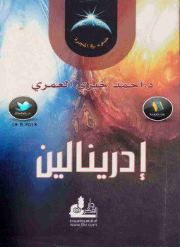 تحميل كتاب أدرينالين PDF للمؤلف أحمد خيري العمري مجانا