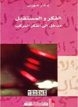 تحميل كتاب الفكر والمستقبل PDF للمؤلف إدغار موران مجانا