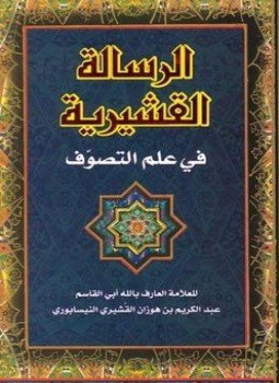 تحميل كتاب الرسالة القشيرية الجزء الثاني PDF للمؤلف القشيري مجانا