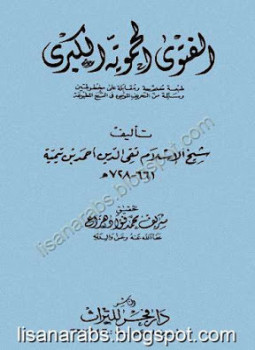 تحميل كتاب الفتوى الحموية الكبرى ت شريف محمد فؤاد هزاع PDF مجانا