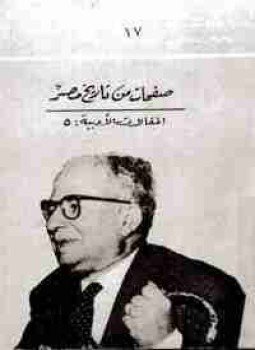 تحميل كتاب صفحات من تاريخ مصر PDF للمؤلف يحيي حقي مجانا