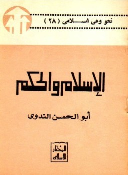 تحميل كتاب الإسلام والحكم PDF للمؤلف أبو الحسن علي الحسني الندوي مجانا