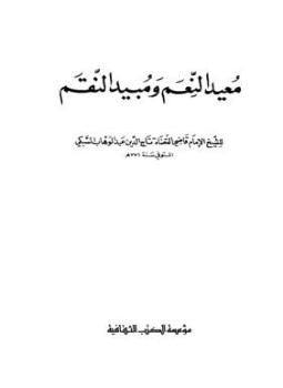 تحميل كتاب معيد النعم ومبيد النقم PDF للمؤلف عبد الوهاب السبكي تاج الدين مجانا