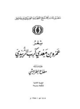تحميل كتاب شعر عمرو بن معدي كرب الزبيدي PDF مجانا