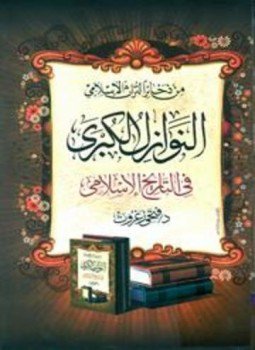 تحميل كتاب النوازل الكبرى في التاريخ الإسلامي PDF للمؤلف فتحي زغروت مجانا