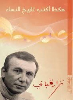 تحميل كتاب هكذا أكتب تاريخ النساء PDF للمؤلف نزار قبانى مجانا