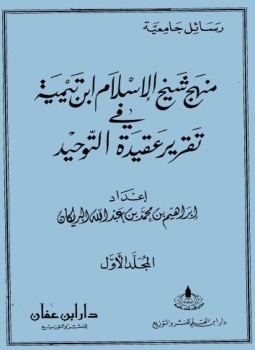 تحميل كتاب منهج شيخ الإسلام ابن تيمية في تقرير عقيدة التوحيد PDF مجانا