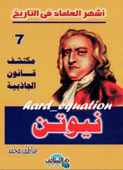 تحميل كتاب أشهر العلماء في التاريخ نيوتن PDF للمؤلف عاطف محمد مجانا
