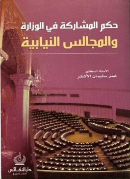 تحميل كتاب حكم المشاركة في الوزارة والمجالس النيابية PDF للمؤلف عمر سليمان الأشقر مجانا