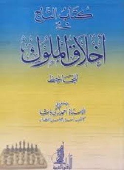 تحميل كتاب التاج فى أخلاق الملوك PDF للمؤلف الجاحظ مجانا