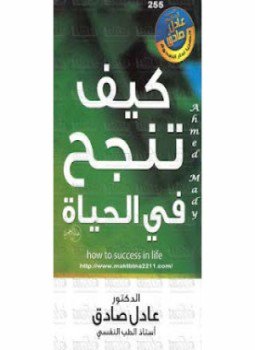 تحميل كتاب كيف تنجح فى الحياة PDF للمؤلف د. عادل صادق مجانا