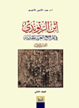 تحميل كتاب إبن الريوندي في المراجع العربية الحديثة المجلد الثانى PDF مجانا