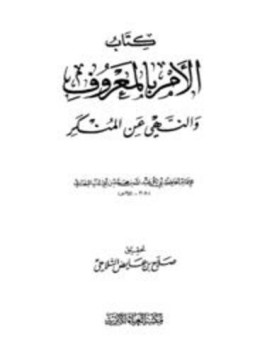 تحميل كتاب الأمر بالمعروف والنهي عن المنكر ابن أبي الدنيا PDF مجانا