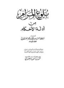 تحميل كتاب بلوغ المرام من أدلة الأحكام ت الزهيري PDF مجانا