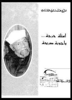 تحميل كتاب أسئلة حرجة وأجوبة صريحة PDF للمؤلف الشيخ محمد متولي الشعراوي مجانا