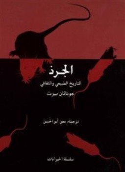 تحميل كتاب الجرذ التاريخ الطبيعي والثقافي PDF للمؤلف جوناثان بيرت مجانا