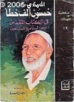تحميل كتاب خمسون ألف خطأ في الكتاب المقدس وحوار البابا مع المسلمين PDF مجانا