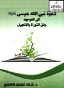 تحميل كتاب دعوة نبي الله عيسى عليه السلام إلى التوحيد وفق التوراة والإنجيل PDF مجانا