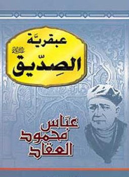 تحميل كتاب عبقرية الصديق PDF للمؤلف عباس محمود العقاد مجانا