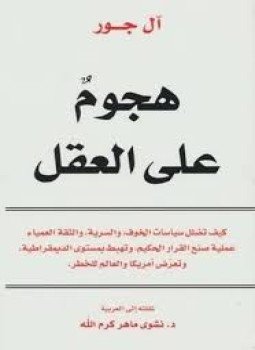 تحميل كتاب هجوم على العقل PDF للمؤلف آل جور مجانا
