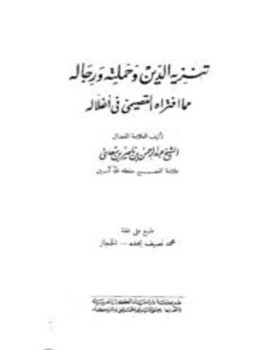 تحميل كتاب تنزيه الدين وحملته ورجاله مما افتراه القصيمي فى أغلاله PDF مجانا