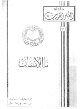 تحميل كتاب ما الانسان PDF للمؤلف مارك توين مجانا
