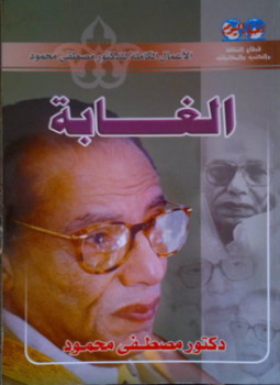 تحميل كتاب الغابة PDF للمؤلف مصطفي محمود مجانا
