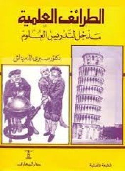 تحميل كتاب الطرائف العلمية PDF للمؤلف صبري الدمرداش مجانا