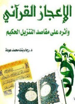 تحميل كتاب الإعجاز القرآني وأثره على مقاصد التنزيل الحكيم PDF مجانا