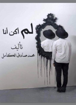 تحميل كتاب لم أكن انا PDF للمؤلف محمد صادق الكامل مجانا