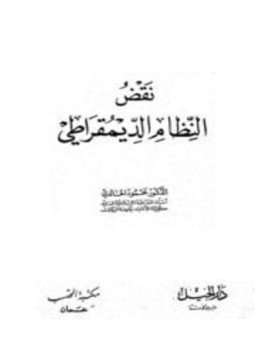 تحميل كتاب نقض النظام الديمقراطي PDF للمؤلف محمود الخالدي مجانا