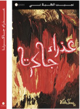 تحميل كتاب عذراء جاكرتا PDF للمؤلف د. نجيب الكيلانى مجانا