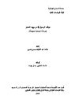 تحميل كتاب موقف الرسول صلى الله عليه وسلم من يهود الحجاز PDF مجانا
