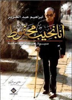 تحميل كتاب أنا نجيب محفوظ سيرة حياة كاملة PDF مجانا