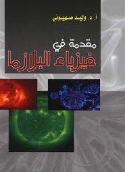 تحميل كتاب مقدمة في فيزياء البلازما PDF للمؤلف د. وليد مصطفى صهيونى مجانا