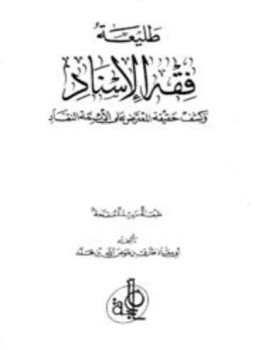 تحميل كتاب طليعة فقه الإسناد وكشف حقيقة المعترض على الأئمة النقاد PDF مجانا