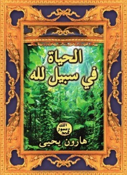 تحميل كتاب الحياة في سبيل لله PDF للمؤلف هارون يحيى مجانا
