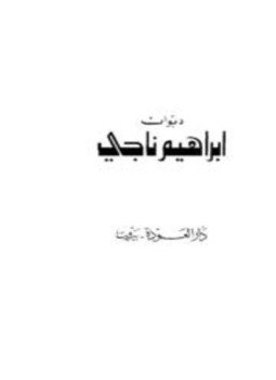 تحميل كتاب ديوان إبراهيم ناجي PDF للمؤلف إبراهيم ناجي مجانا