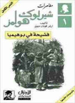 تحميل كتاب فضيحة فى بوهيميا PDF للمؤلف آرثر كونان دويل مجانا