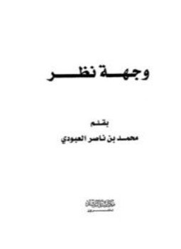 تحميل كتاب وجهة نظر PDF للمؤلف محمد بن ناصر العبودي مجانا