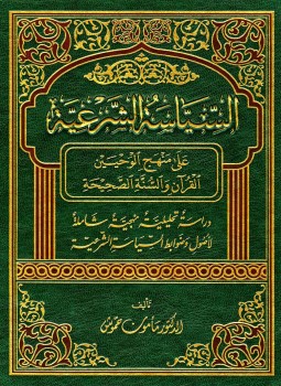 تحميل كتاب السياسة الشرعية على منهج الوحيين القرآن والسنة الصحيحة PDF مجانا