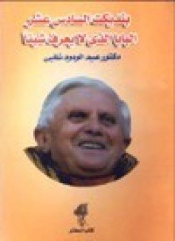 تحميل كتاب بنديكت السادس عشر البابا الذي لا يعرف شيئا PDF مجانا
