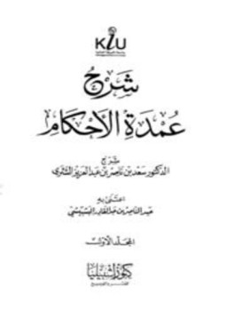 تحميل كتاب شرح عمدة الأحكام PDF للمؤلف سعد بن ناصر بن عبد العزيز الشتري مجانا